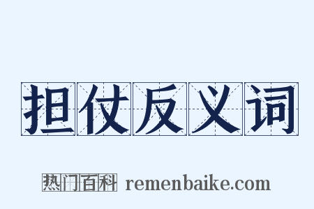 担仗反义词是什么意思的图片